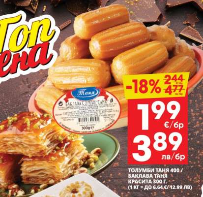 Толумби Таня 400 / Баклава Таня Красита 300 г