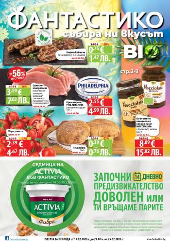 Брошура на Фантастико - 19.02.2026 - 25.02.2026.