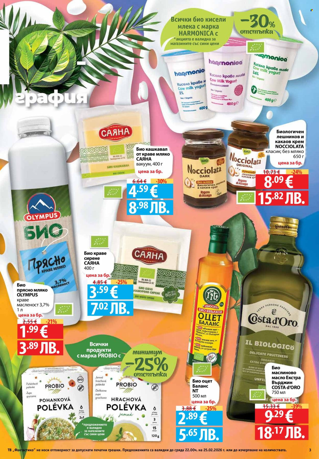 Брошура на Фантастико - 19.02.2026 - 25.02.2026. Страница 3