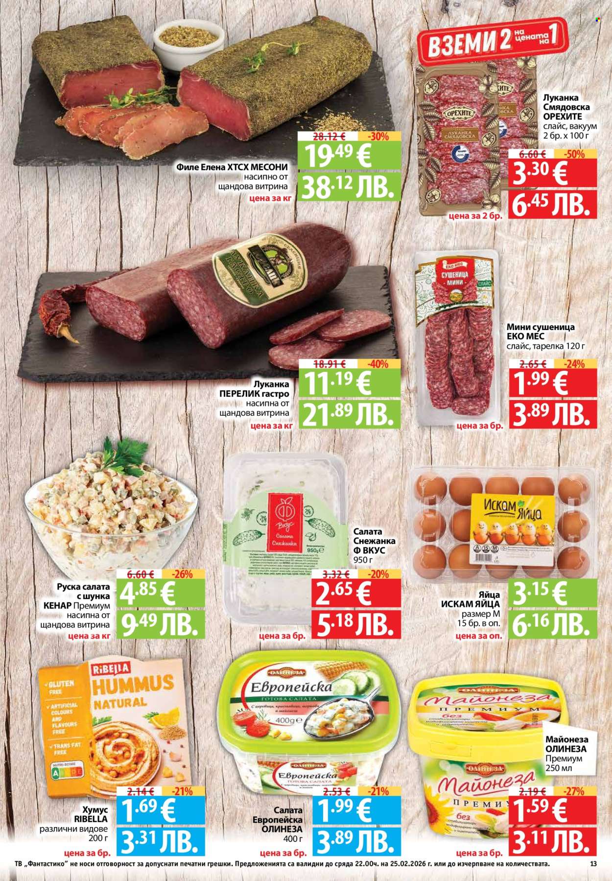 Брошура на Фантастико - 19.02.2026 - 25.02.2026. Страница 13