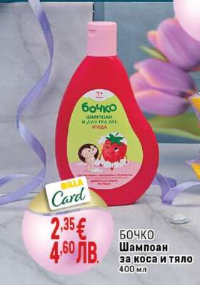 БОЧКО Шампоан за коса и тяло