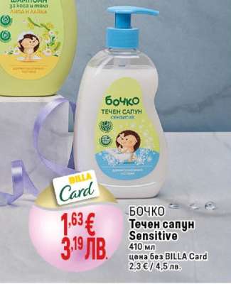 БОЧКО Течен сапун Sensitive
