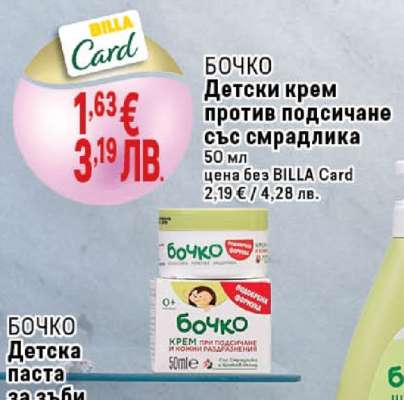 БОЧКО Детски крем против подсичане със смрадлика