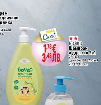 БОЧКО Шампоан и душ гел 2в1