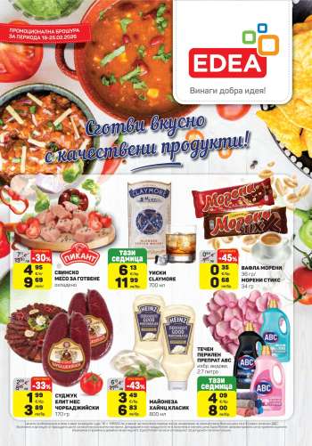 Брошура на ЕДЕА - 19.02.2026 - 25.02.2026.