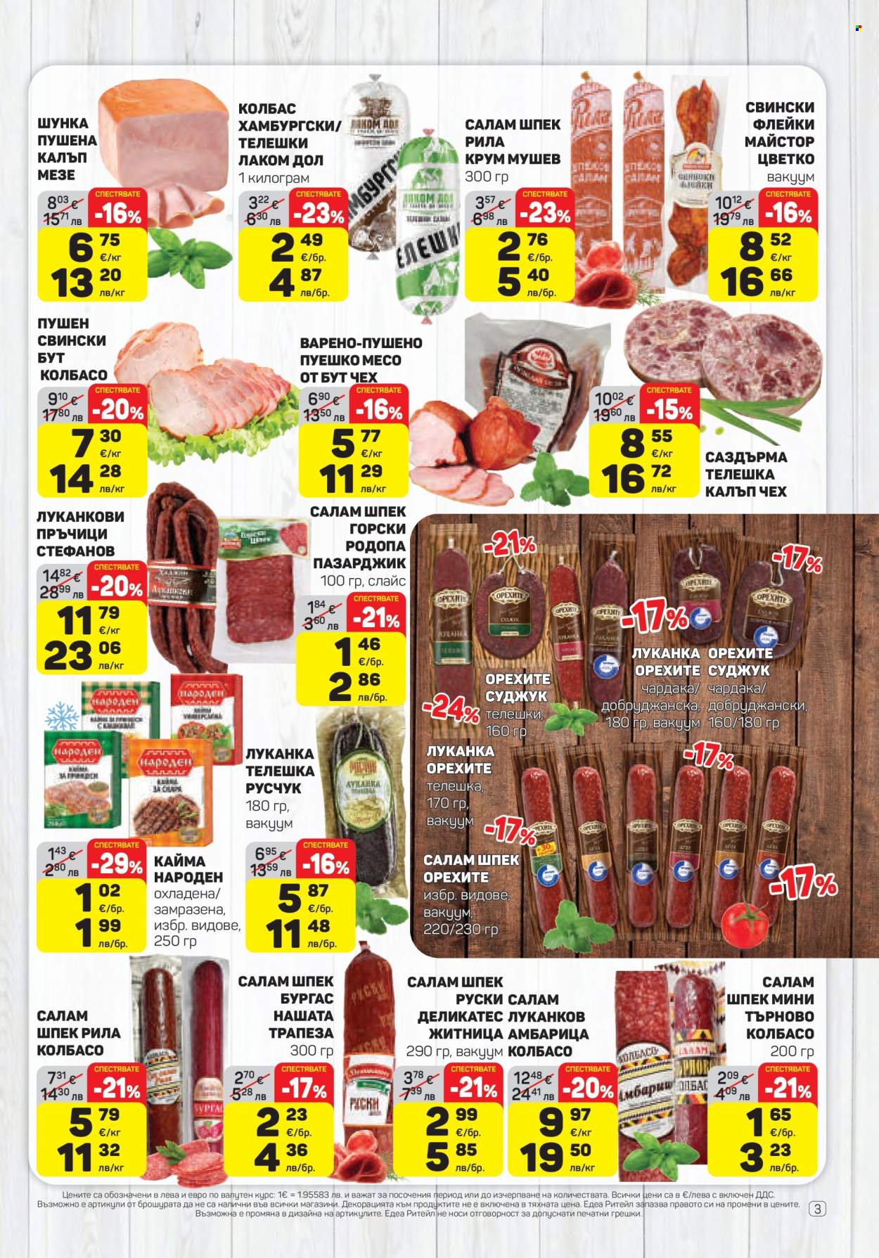 Брошура на ЕДЕА - 19.02.2026 - 25.02.2026. Страница 3