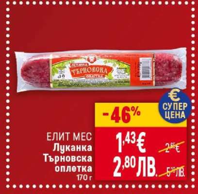 ЕЛИТ МЕС Луканка Търновска Оплетка