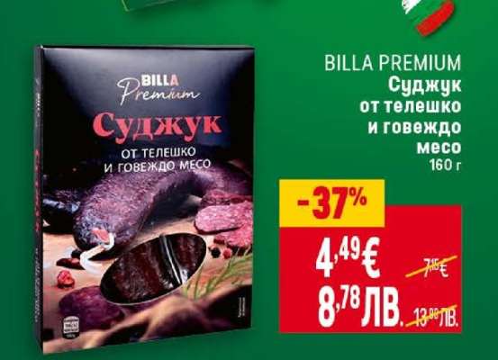 BILLA PREMIUM Суджук от телешко и говеждо месо