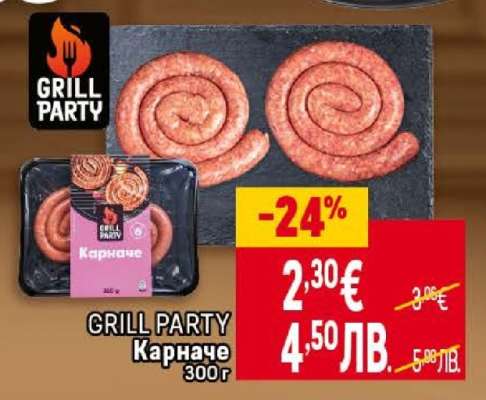 GRILL PARTY Карначе