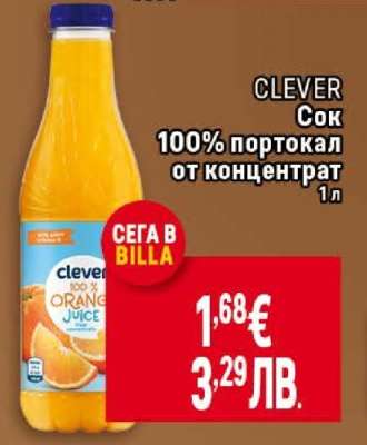 CLEVER Сок 100% портокал от концентрат 1 л