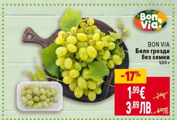 BON VIA Бяло грозде без семки