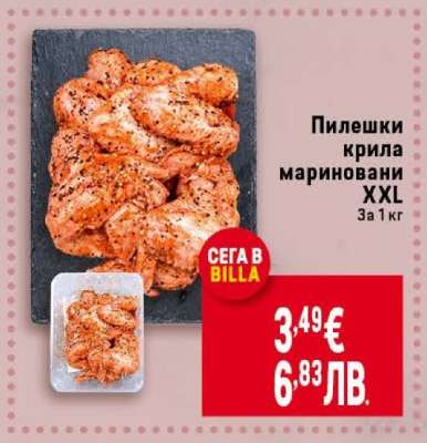 Пилешки крила мариновани XXL