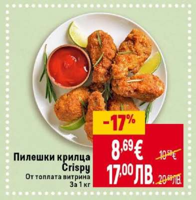 Пилешки крилца Crispy