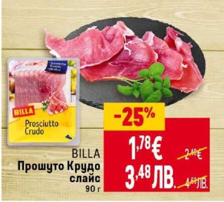 БИЛЛА Прошутo Крудо слайс