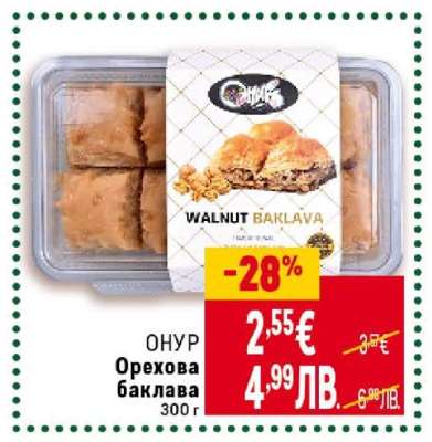 ОНУР Орехова баклава