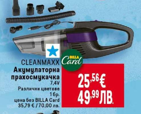 CLEANMAXX Акумулаторна прахосмукачка