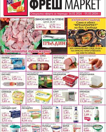 thumbnail - Брошура на Фреш Маркет