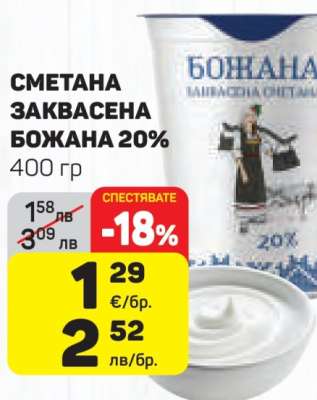 Сметана заквасена Божана 20%