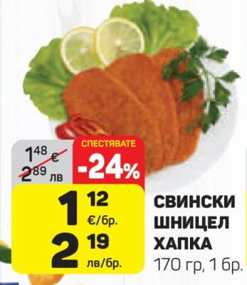 Свински шницел Хапка