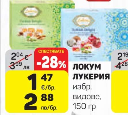 ЛОКУМ ЛУКЕРИЯ