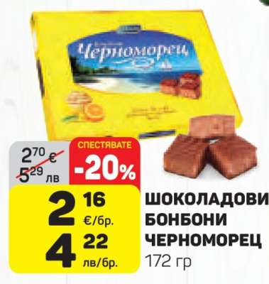Шоколадови бонбони Черноморец