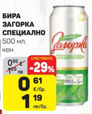 Бира Загорка Специално