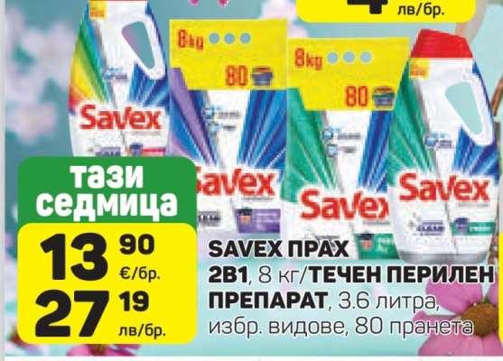SAVEX ПРАХ 2В1