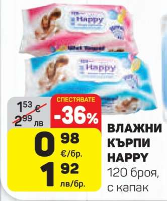 ВЛАЖНИ КЪРПИ HAPPYY