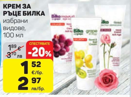 КРЕМ ЗА РЪЦЕ БИЛКА