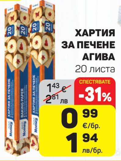 Хартия за печене Agiva