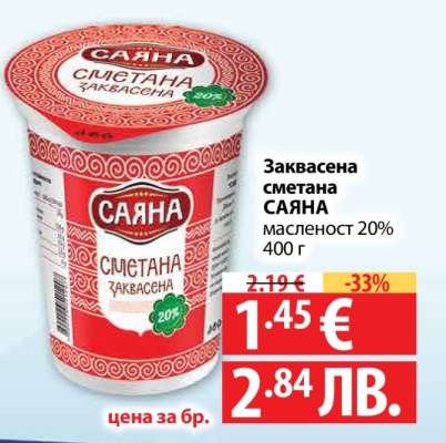 Заквасена сметана САЯНА