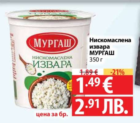 Нискомаслена извара МУРГАШ