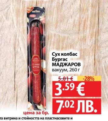 Сух колбас Бургас МАДЖАРОВ вакуум