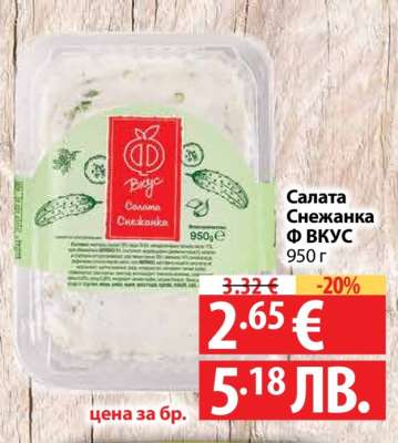 Салата Снежанка Ф ВКУС