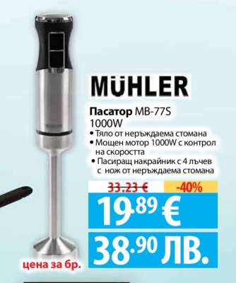 Пасатор MB-77S 1000W