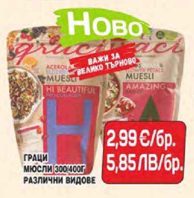 Граци Мюсли