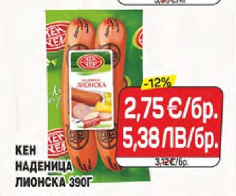 КЕН НАДЕНИЦА ЛИОНСКА 390Г