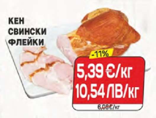 КЕН СВИНСКИ ФЛЕЙКИ