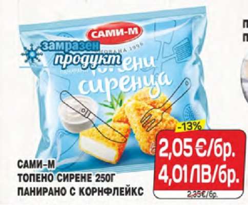САМИ-М ТОПЕНО СИРЕНЕ 250Г