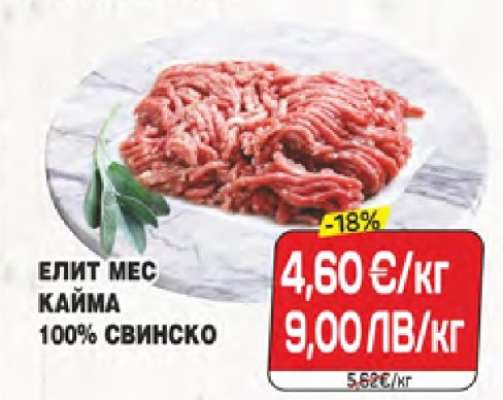 ЕЛИТ МЕС КАЙМА 100% СВИНСКО