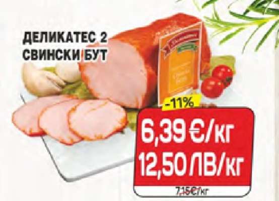 ДЕЛИКАТЕС 2 СВИНСКИ БУТ