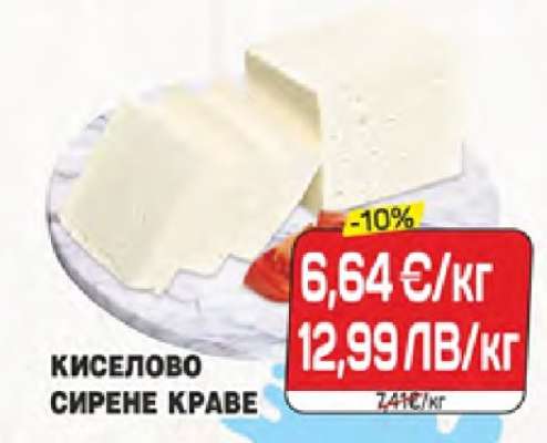 Киселово сирене краве