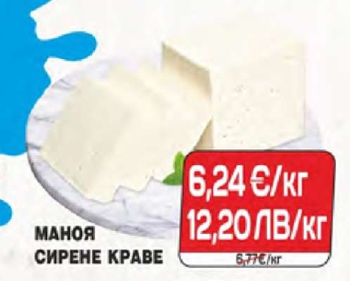 МАНОЯ СИРЕНЕ КРАВЕ