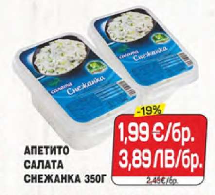 АПЕТИТО САЛАТА СНЕЖАНКА 350Г