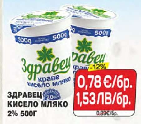 Здравец кисело мляко 2% 500г