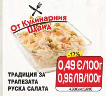 Руска салата