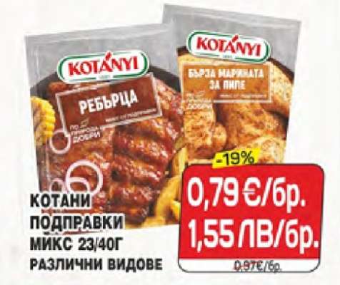 Котани Подправки Микс