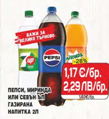 Пепси, Миринда или Севън Ъп