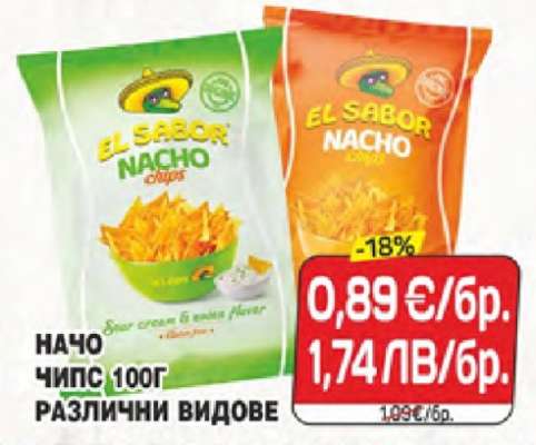 НАЧО ЧИПС 100Г