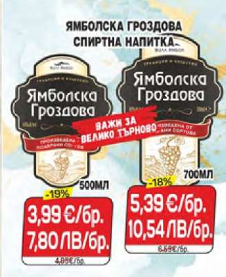 Ямболска Гроздова Спиртна Напитка 500мл